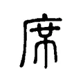 𠩛 𠩛