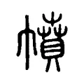 幩 幩
