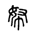 帑 帑