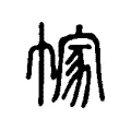 幏 幏