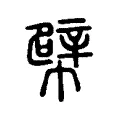 幦 幦