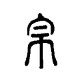 帛 帛