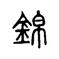 錦 錦