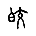 皎 皎