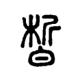 皙 皙
