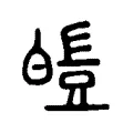 皚 皚
