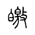 皦 皦