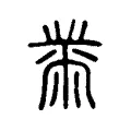 黹