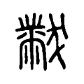 黻 黻