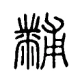 黼 黼