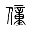 僮 僮