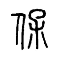 𠊻
