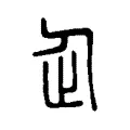 𠈮 𠈮