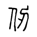 仞 仞
