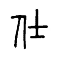 仕 仕