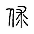 俅 俅