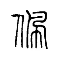 佩 佩