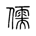 儒