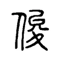 俊 俊