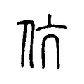 伉 伉