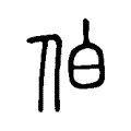 伯 伯
