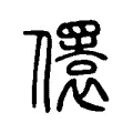 𠐛 𠐛