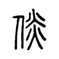 𠋴
