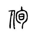 侚 侚