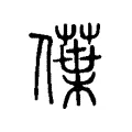 僷 僷