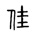 佳 佳