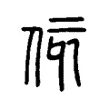 侅 侅