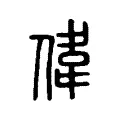偉 偉