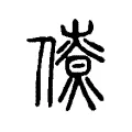 𠏗 𠏗