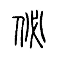 佖 佖