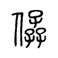 𠊩