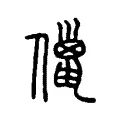 儠 儠