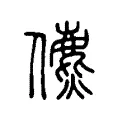 儦 儦