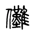 儺 儺