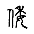 倭 倭