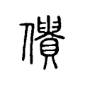 僓 僓