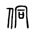 侗 侗