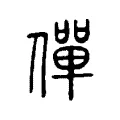 僤 僤