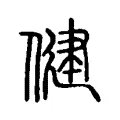 健 健