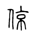 倞 倞