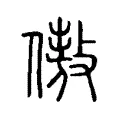傲 傲