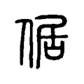 倨 倨