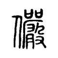 儼 儼