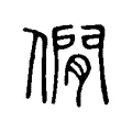 僩 僩