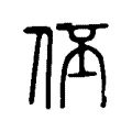伾 伾