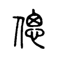 偲 偲